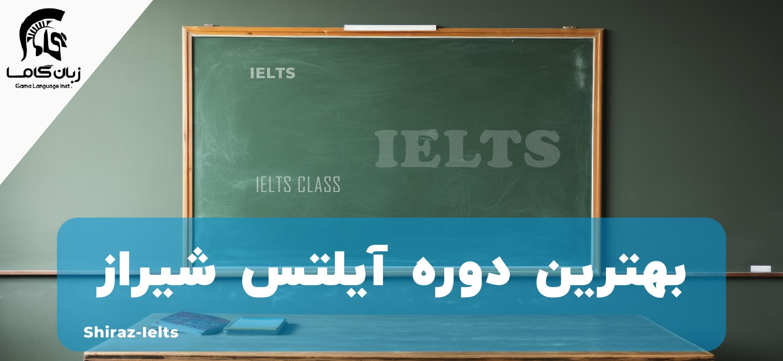 آیلتس شیراز