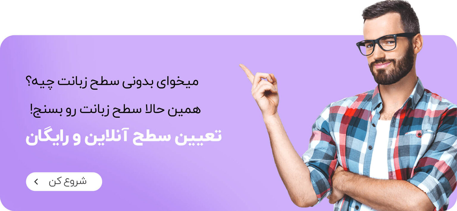 تعیین سطح زبان